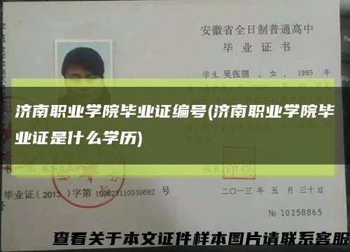 济南职业学院毕业证编号(济南职业学院毕业证是什么学历)缩略图