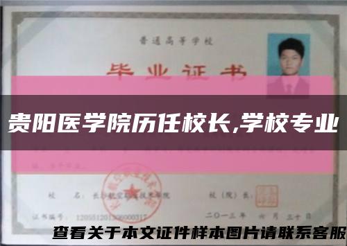 贵阳医学院历任校长,学校专业缩略图