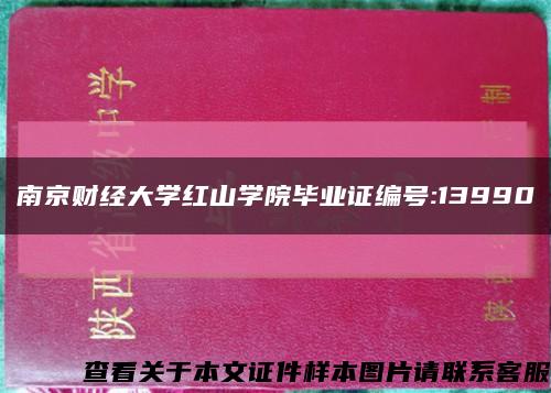 南京财经大学红山学院毕业证编号:13990缩略图