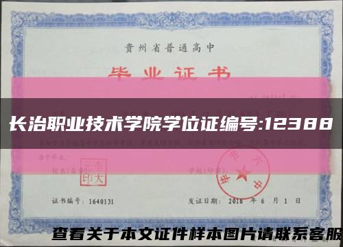 长治职业技术学院学位证编号:12388缩略图