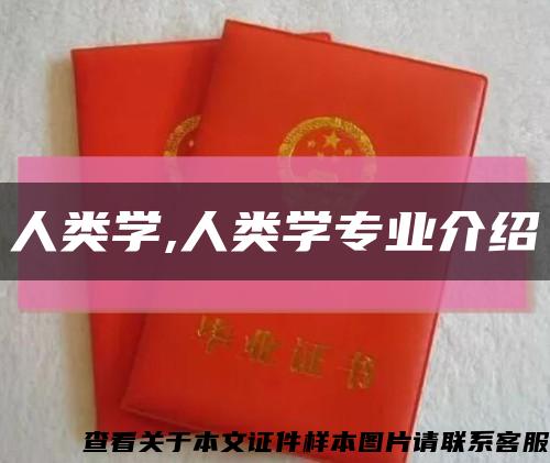 人类学,人类学专业介绍缩略图