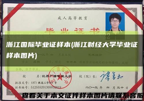 浙江国际毕业证样本(浙江财经大学毕业证样本图片)缩略图