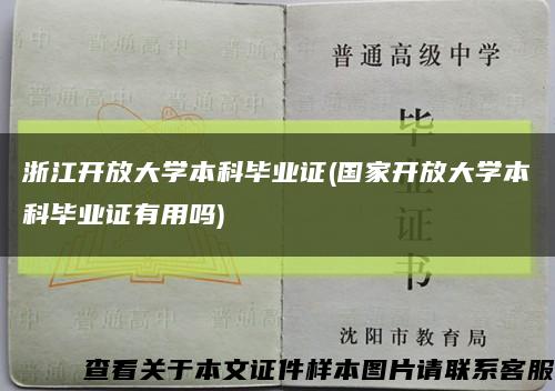 浙江开放大学本科毕业证(国家开放大学本科毕业证有用吗)缩略图
