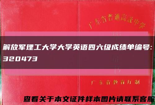 解放军理工大学大学英语四六级成绩单编号:320473缩略图