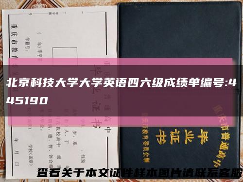 北京科技大学大学英语四六级成绩单编号:445190缩略图