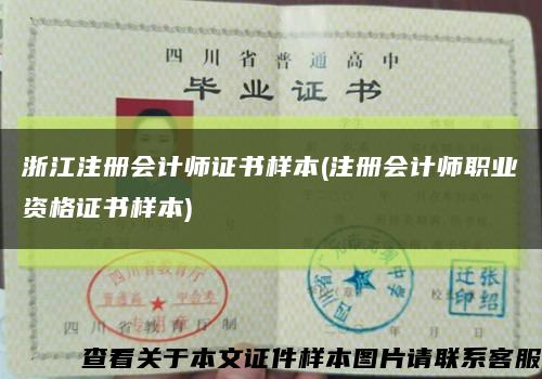 浙江注册会计师证书样本(注册会计师职业资格证书样本)缩略图