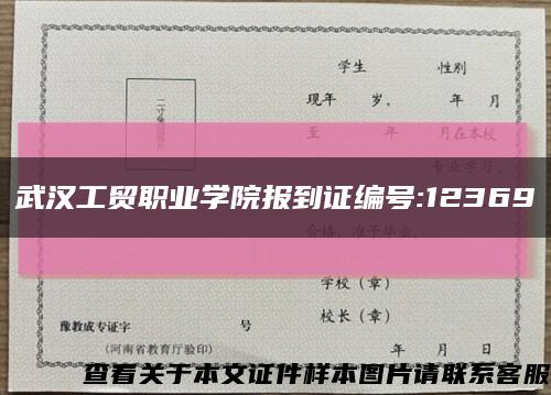 武汉工贸职业学院报到证编号:12369缩略图