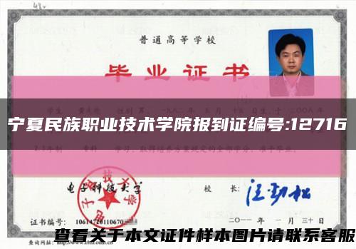 宁夏民族职业技术学院报到证编号:12716缩略图