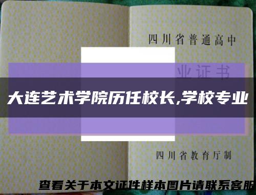 大连艺术学院历任校长,学校专业缩略图