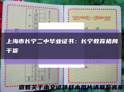 上海市长宁二中毕业证书：长宁教育格局干货缩略图