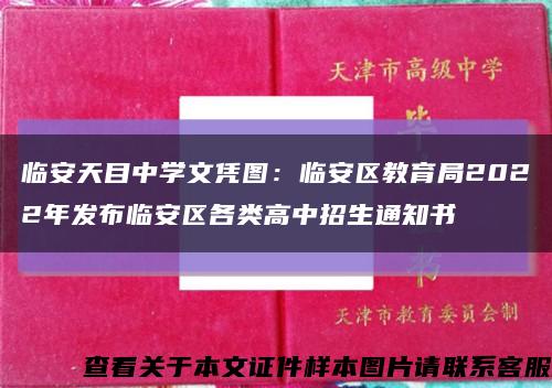 临安天目中学文凭图：临安区教育局2022年发布临安区各类高中招生通知书缩略图