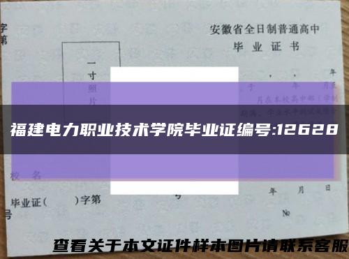 福建电力职业技术学院毕业证编号:12628缩略图