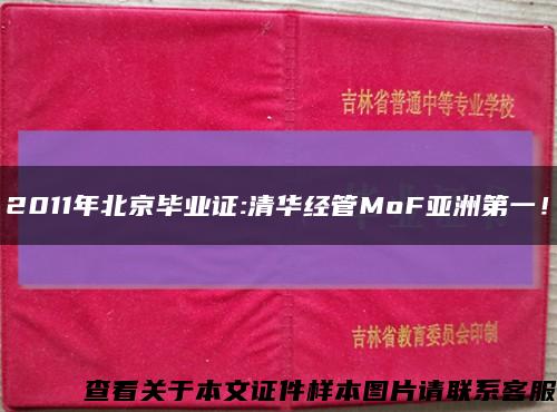 2011年北京毕业证:清华经管MoF亚洲第一！缩略图