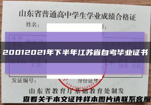 20012021年下半年江苏省自考毕业证书缩略图