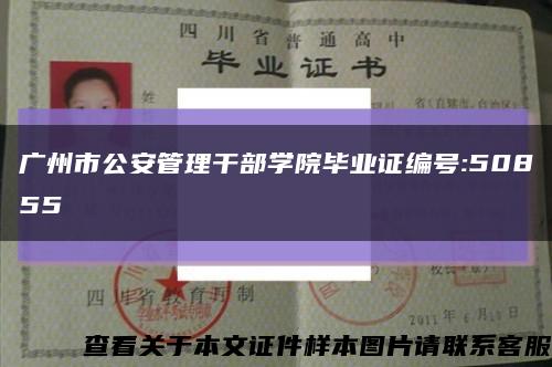 广州市公安管理干部学院毕业证编号:50855缩略图