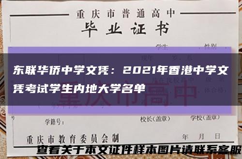 东联华侨中学文凭：2021年香港中学文凭考试学生内地大学名单缩略图