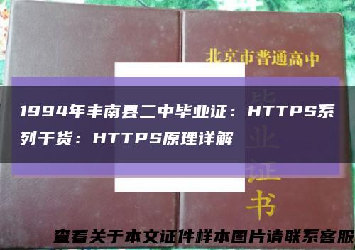 1994年丰南县二中毕业证：HTTPS系列干货：HTTPS原理详解缩略图