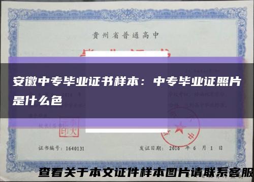 安徽中专毕业证书样本：中专毕业证照片是什么色缩略图
