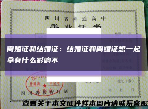 离婚证和结婚证：结婚证和离婚证想一起拿有什么影响不缩略图