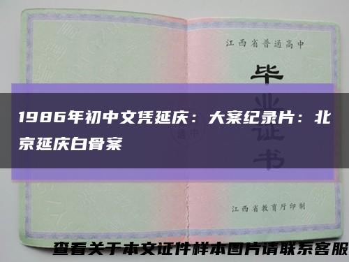 1986年初中文凭延庆：大案纪录片：北京延庆白骨案缩略图