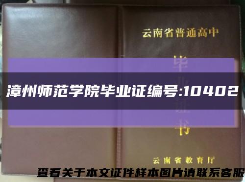 漳州师范学院毕业证编号:10402缩略图