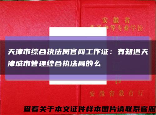 天津市综合执法局官网工作证：有知道天津城市管理综合执法局的么缩略图