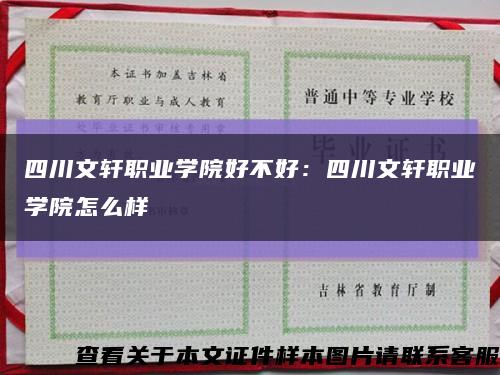 四川文轩职业学院好不好：四川文轩职业学院怎么样缩略图