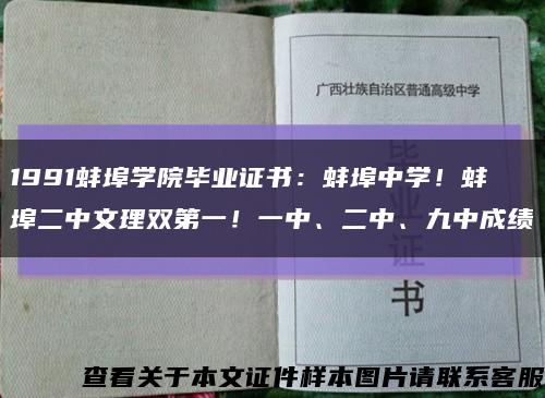 1991蚌埠学院毕业证书：蚌埠中学！蚌埠二中文理双第一！一中、二中、九中成绩缩略图