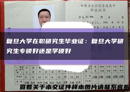 复旦大学在职研究生毕业证：复旦大学研究生专硕好还是学硕好缩略图