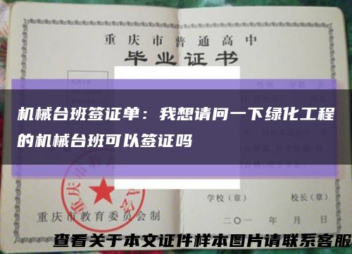 机械台班签证单：我想请问一下绿化工程的机械台班可以签证吗缩略图