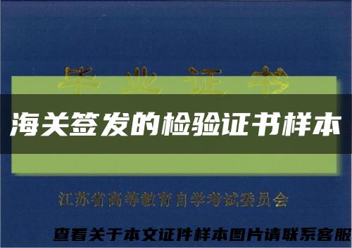 海关签发的检验证书样本缩略图
