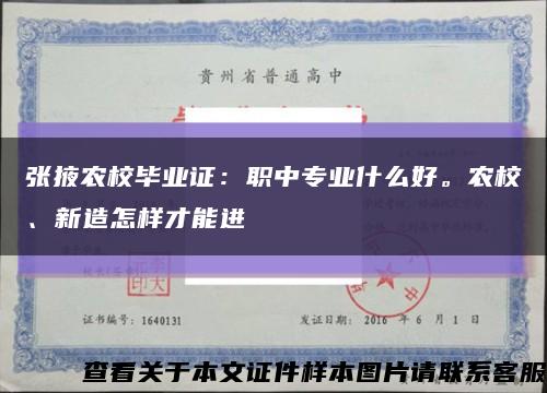 张掖农校毕业证：职中专业什么好。农校、新造怎样才能进缩略图