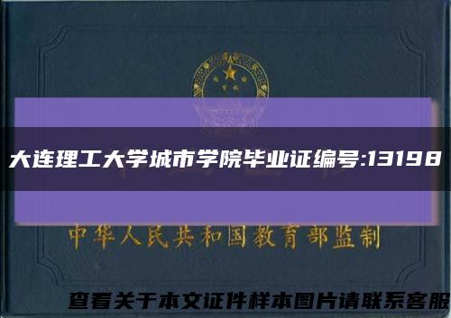 大连理工大学城市学院毕业证编号:13198缩略图