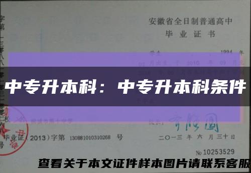 中专升本科：中专升本科条件缩略图