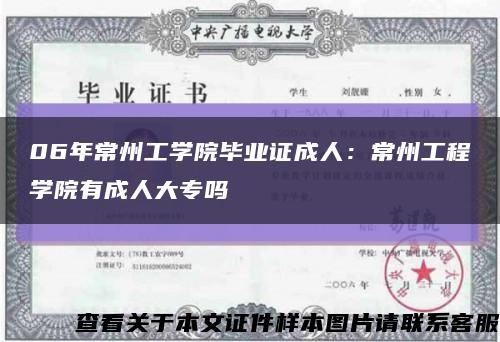 06年常州工学院毕业证成人：常州工程学院有成人大专吗缩略图
