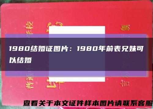 1980结婚证图片：1980年前表兄妹可以结婚缩略图