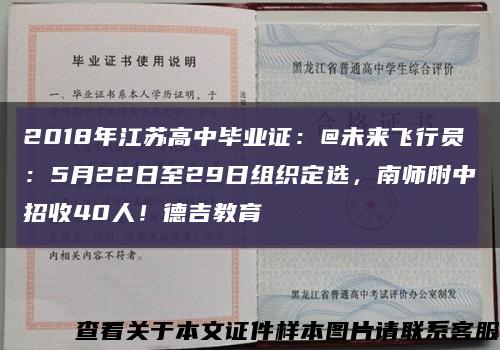 2018年江苏高中毕业证：@未来飞行员：5月22日至29日组织定选，南师附中招收40人！德吉教育缩略图
