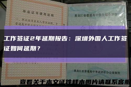 工作签证2年延期报告：深圳外国人工作签证如何延期？缩略图