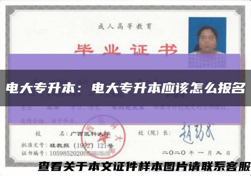电大专升本：电大专升本应该怎么报名缩略图
