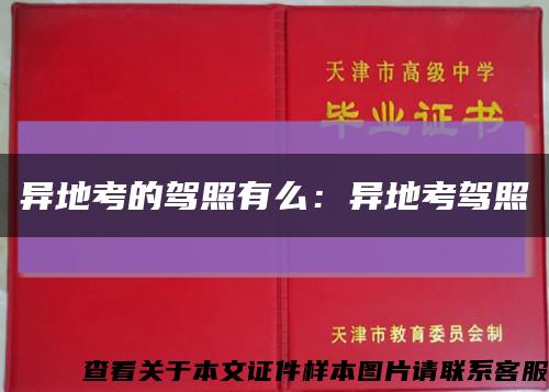 异地考的驾照有么：异地考驾照缩略图