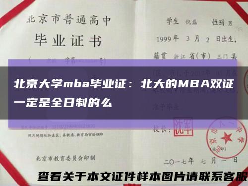 北京大学mba毕业证：北大的MBA双证一定是全日制的么缩略图