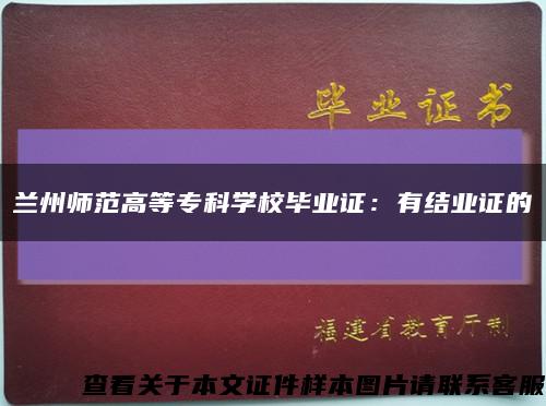 兰州师范高等专科学校毕业证：有结业证的缩略图
