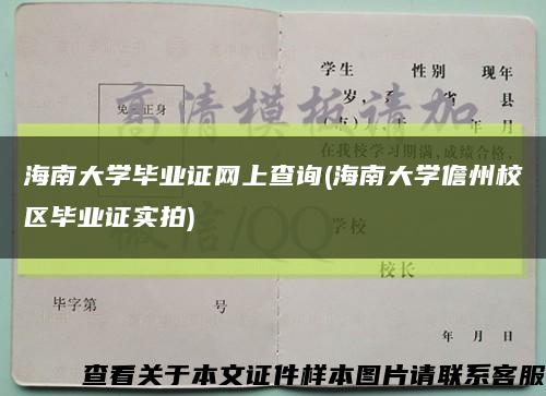 海南大学毕业证网上查询(海南大学儋州校区毕业证实拍)缩略图