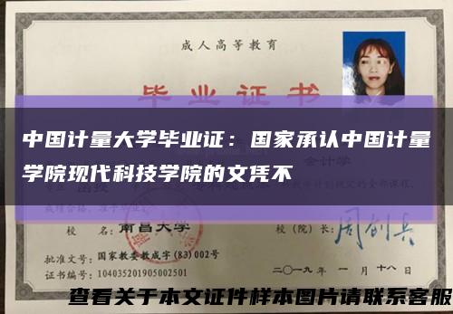 中国计量大学毕业证：国家承认中国计量学院现代科技学院的文凭不缩略图