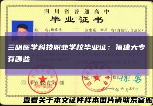 三明医学科技职业学校毕业证：福建大专有哪些缩略图