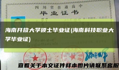 海南开放大学硕士毕业证(海南科技职业大学毕业证)缩略图