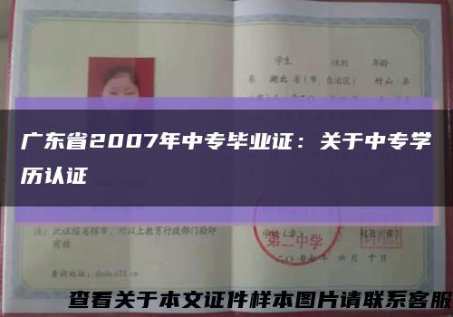 广东省2007年中专毕业证：关于中专学历认证缩略图