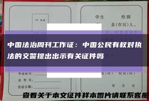 中国法治周刊工作证：中国公民有权对执法的交警提出出示有关证件吗缩略图