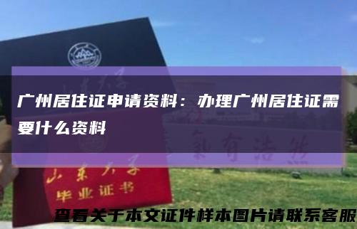 广州居住证申请资料：办理广州居住证需要什么资料缩略图