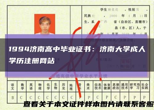 1994济南高中毕业证书：济南大学成人学历注册网站缩略图